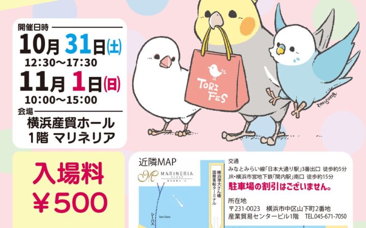 過去最大の出展者数を更新した「鳥フェス横浜」、10月31日・11月1日に横浜産貿ホール マリネリアで開催