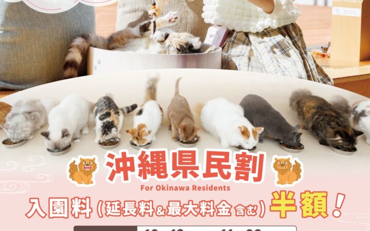 【沖縄県民限定！】入園料半額キャンペーンが沖縄県内2店舗にて10月13日（火）より開催！