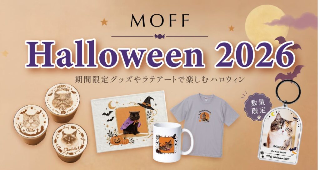 “MOFFネコ”たちと過ごす、とっておきのハロウィン!『MOFF Halloween2026』10月17日(土)より開催中!