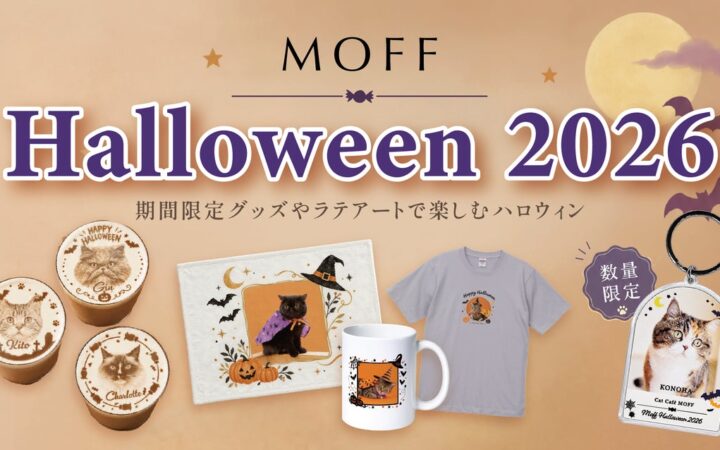 “MOFFネコ”たちと過ごす、とっておきのハロウィン！『MOFF Halloween2026』10月17日(土)より開催中！