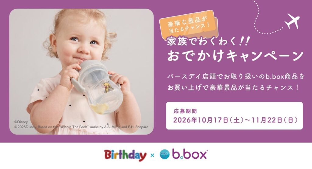 バースデイ×「b.box」、JTB旅行券などが当たる共同キャンペーンを10月17日(土)より開催