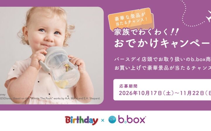 バースデイ×「b.box」、JTB旅行券などが当たる共同キャンペーンを10月17日（土）より開催