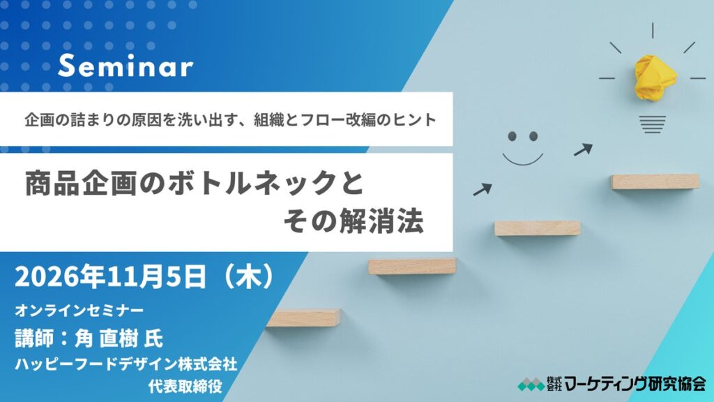 商品企画のボトルネックとその解消法セミナー開催 11月5日。企画の詰まりの原因を洗い出し、組織とフロー改編のヒントを得る!マーケティング研究協会