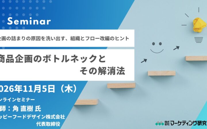 商品企画のボトルネックとその解消法セミナー開催 11月5日。企画の詰まりの原因を洗い出し、組織とフロー改編のヒントを得る！マーケティング研究協会