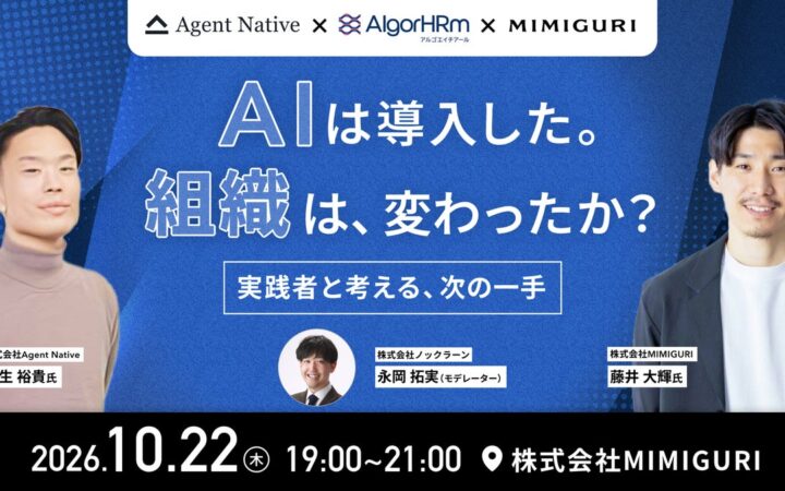 【イベント開催】AI導入後の「組織」をどう変えるか。MIMIGURI・ノックラーン・Agent Nativeの3社共催イベントを10月22日(木)に開催