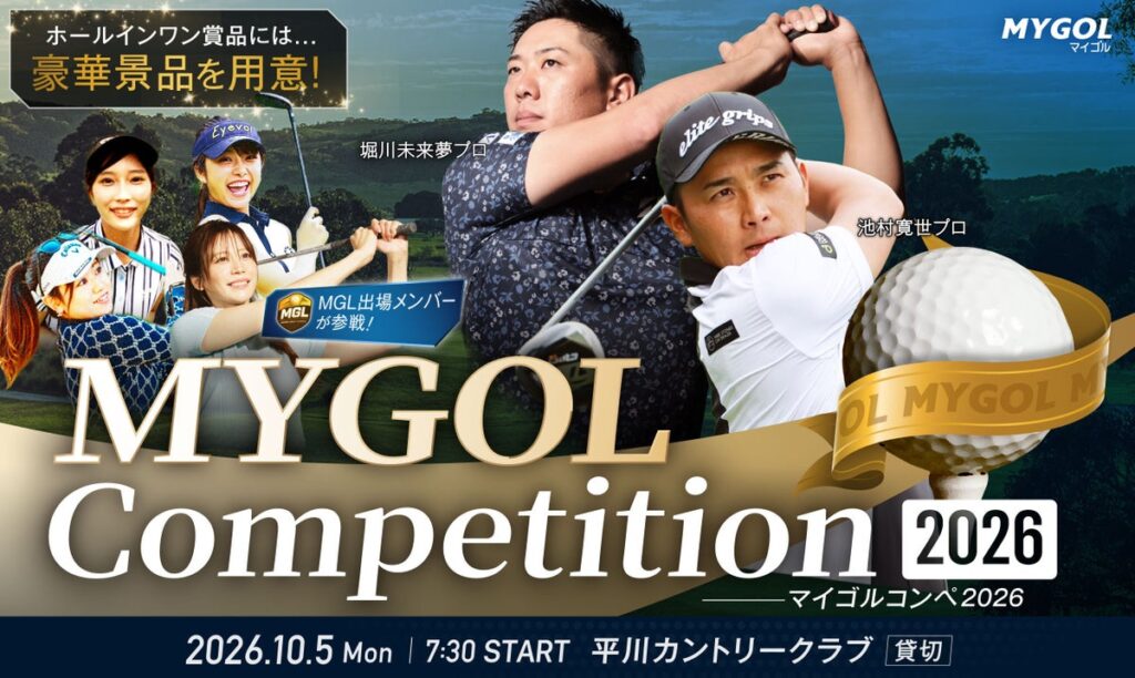 堀川未来夢プロ・池村寛世プロと直接対決!「マイゴルコンペ2026」を開催