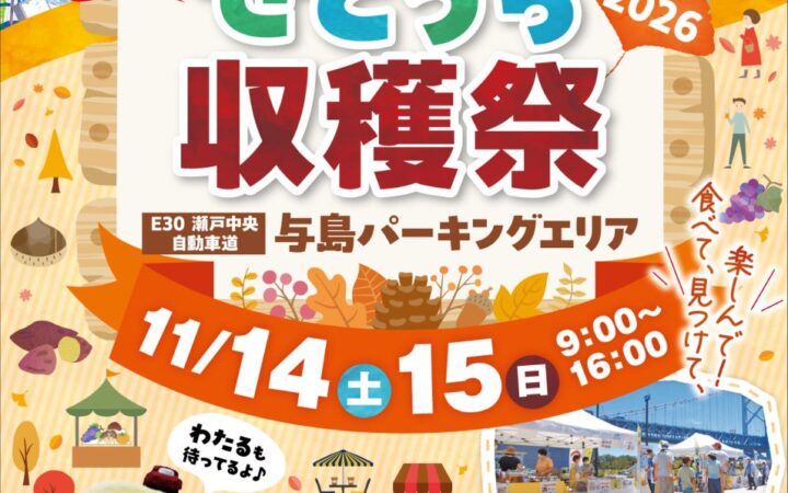 「せとうち収穫祭2026」開催！【11月14日（土）～15日（日）】