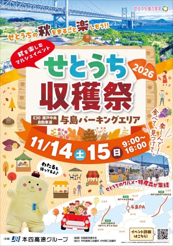 「せとうち収穫祭2026」開催！【11月14日（土）～15日（日）】