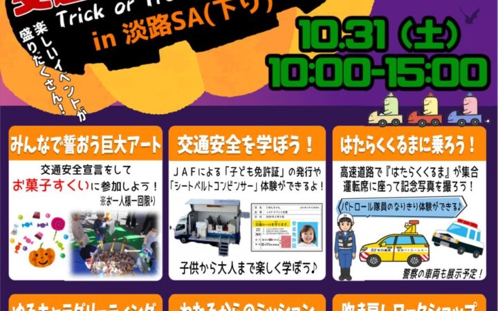 「ハロウィン交通安全フェスタ ～Trick or Treat & Safety～ in淡路SA（下り）」を開催します！【10月31日（土）】
