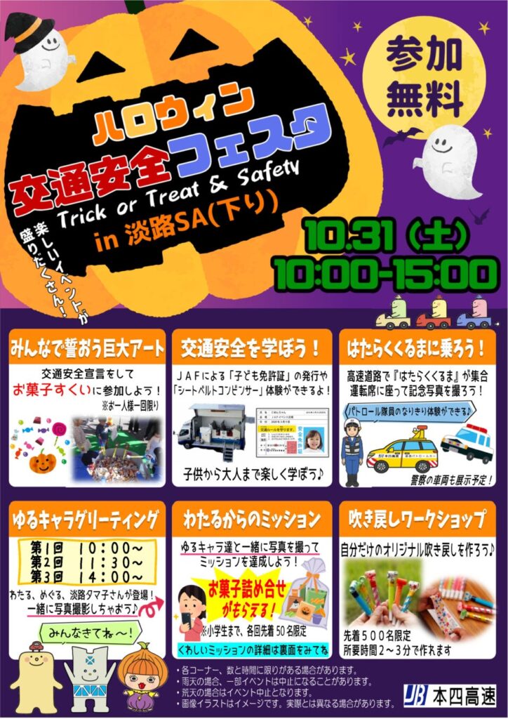 「ハロウィン交通安全フェスタ ~Trick or Treat & Safety~ in淡路SA(下り)」を開催します!【10月31日(土)】