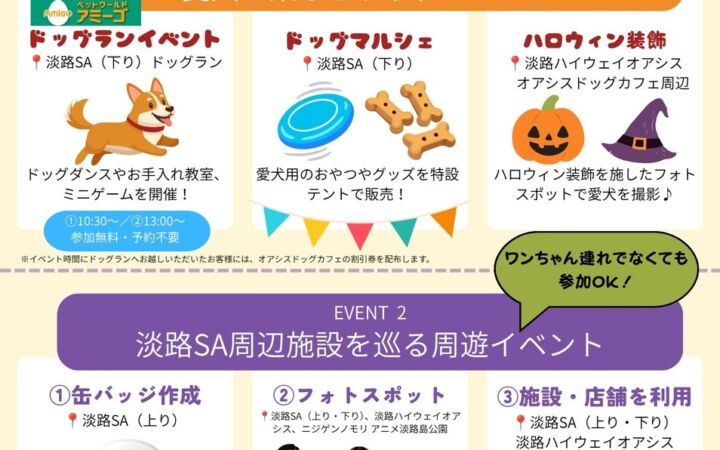 「淡路わんわんハロウィン」を開催します！【10月31日（土）】
