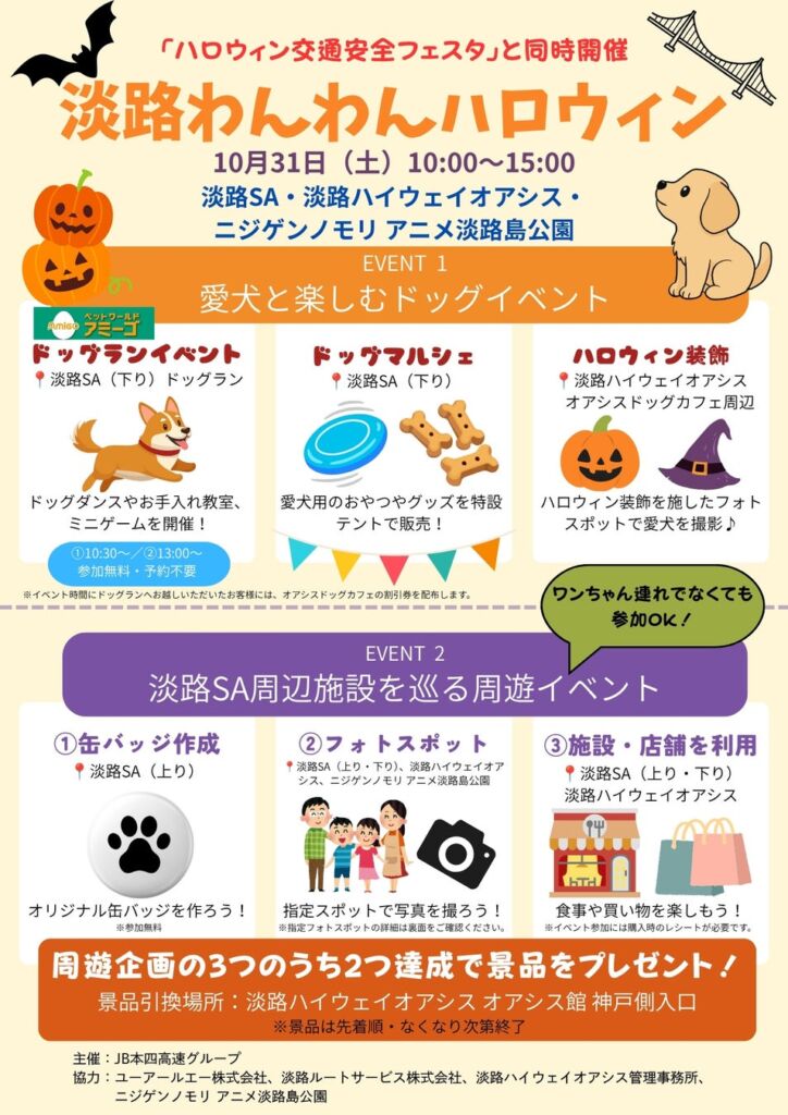 「淡路わんわんハロウィン」を開催します!【10月31日(土)】