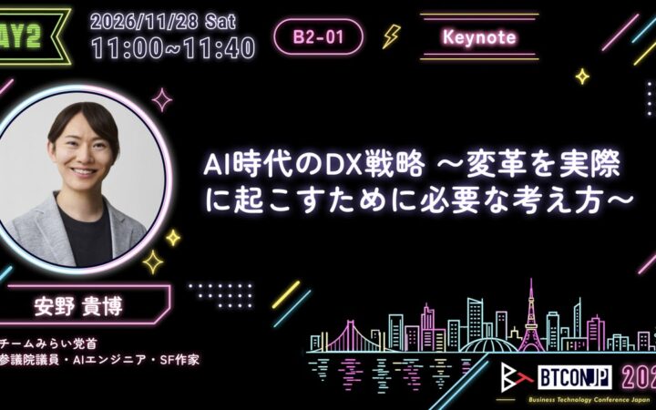 【#BTCONJP 2026】安野 貴博氏が「Business Technology Conference Japan (BTCONJP) 2026」基調講演に登壇決定しました