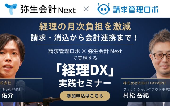 ROBOT PAYMENT、弥生株式会社と共催で「経理DX」実践セミナーを開催