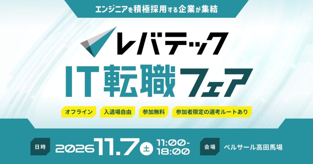 AI時代のキャリア選択を支援する「レバテックIT転職フェア」第3回を11月7日に開催