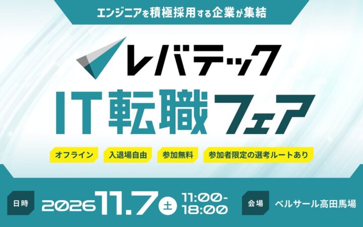 AI時代のキャリア選択を支援する「レバテックIT転職フェア」第3回を11月7日に開催