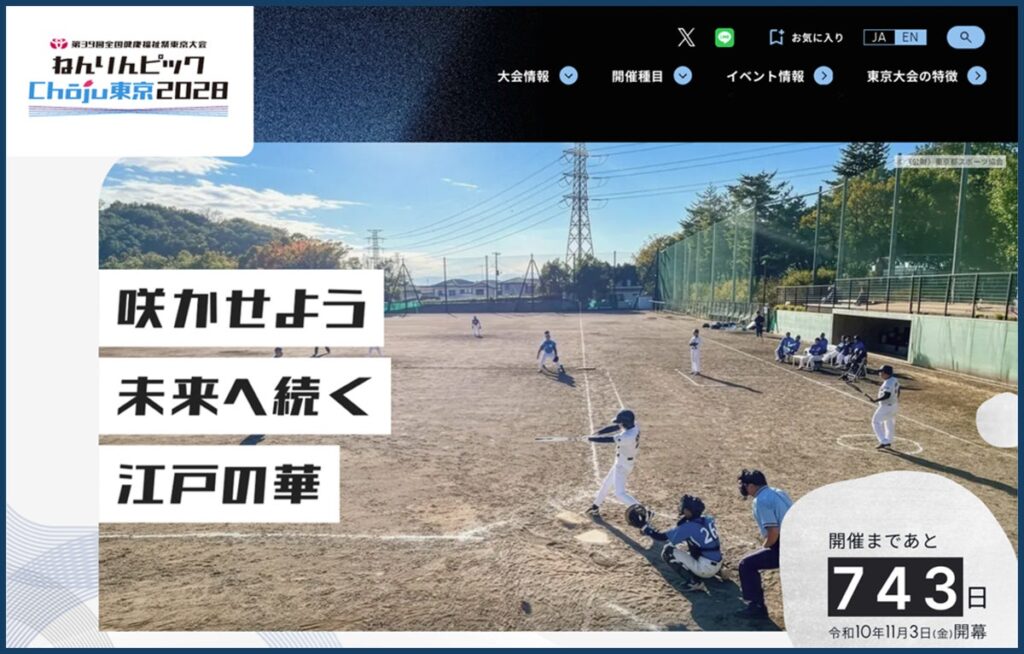 ねんりんピックChōju東京2028（東京では初開催）大会公式Webサイトを開設！