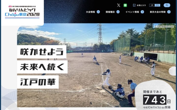 ねんりんピックChōju東京2028（東京では初開催）大会公式Webサイトを開設！