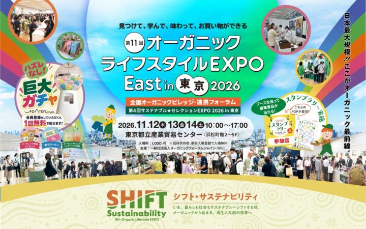 日本最大級のオーガニック展示会「第11回オーガニックライフスタイルEXPO East in 東京2026」開催決定