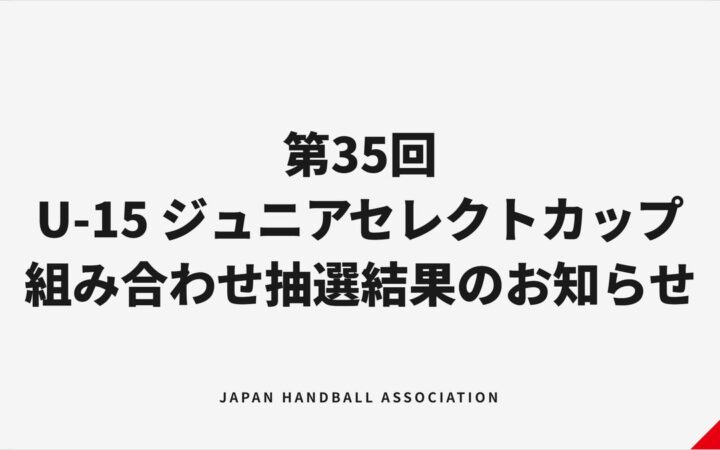 【ハンドボール】第35回U-15ジュニアセレクトカップハンドボール大会 組み合わせ抽選結果のお知らせ