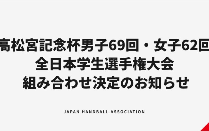 【ハンドボール】高松宮記念杯男子69回・女子62回全日本学生選手権大会 組み合わせ決定のお知らせ