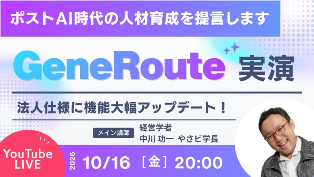 人事の「育成設計」を生成AIが支援。自社マニュアル・研修動画から独自カリキュラムを構築する「GeneRoute法人1.0」公開、10/16(金)20時に無料ライブで実演