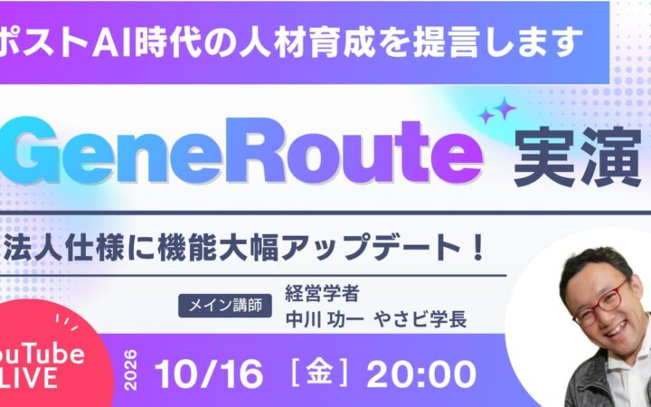 人事の「育成設計」を生成AIが支援。自社マニュアル・研修動画から独自カリキュラムを構築する「GeneRoute法人1.0」公開、10/16(金)20時に無料ライブで実演