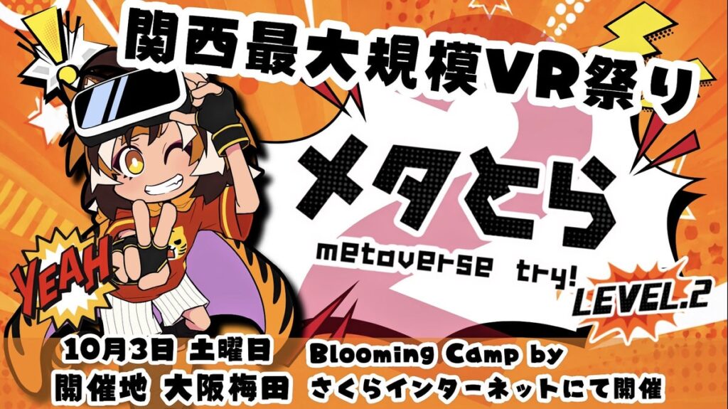 VR体験イベント「メタとら LEVEL.2」開催報告!大阪・梅田に190人が来場
