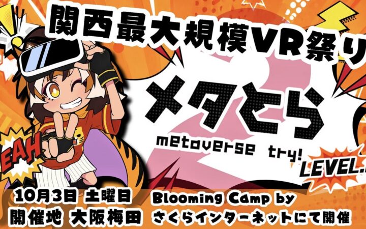 VR体験イベント「メタとら LEVEL.2」開催報告！大阪・梅田に190人が来場
