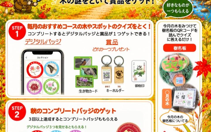 スマホ片手に紅葉の公園を探検しよう！全国1７の公園で「秋のネイチャーハント」や「御樹印キャンペーン」を12月6日まで開催