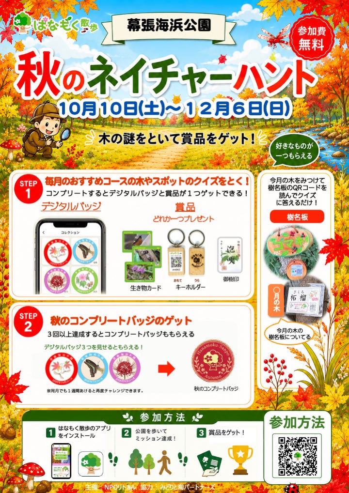 スマホ片手に紅葉の公園を探検しよう!全国17の公園で「秋のネイチャーハント」や「御樹印キャンペーン」を12月6日まで開催