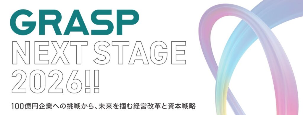 【冨山和彦氏登壇!GRASP設立5周年記念イベント】GRASP NEXT STAGE 2026!!ー100億円企業への挑戦から、未来を掴む経営改革と資本戦略ー(11月2日開催・参加無料・ビエント高崎)