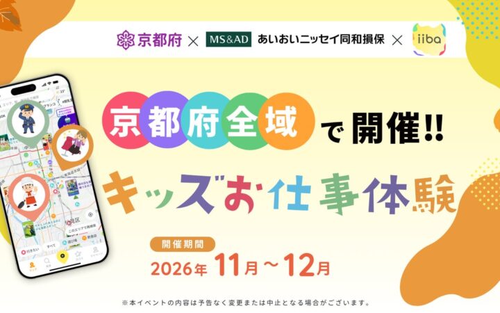 昨年に続き今年も開催！ 秋のこどもまんなか月間に 子どもたちの“なりたい！”を応援。京都府・あいおいニッセイ同和損保・子育てマップiibaが連携「キッズお仕事体験」を府内10事業者の協力で開催