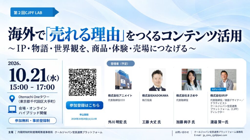 【10/21開催】第2回 CJPF LAB「海外で『売れる理由』をつくるコンテンツ活用」~IP・物語・世界観を、商品・体験・売場につなげる~登壇者・プログラムを発表