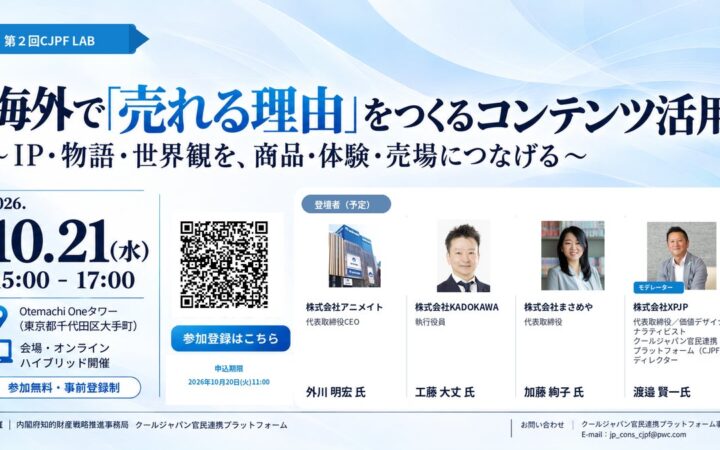 【10/21開催】第2回 CJPF LAB「海外で『売れる理由』をつくるコンテンツ活用」～IP・物語・世界観を、商品・体験・売場につなげる～登壇者・プログラムを発表