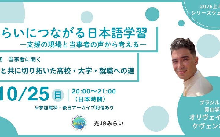 シリーズウェビナー『みらいにつながる日本語教育』最終回〔申し込み受付中〕