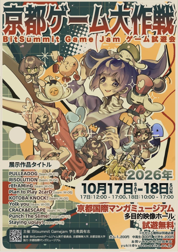 ［京都精華大学］学生らが制作したオリジナルゲームを体験できるイベント 「京都ゲーム大作戦」を京都国際マンガミュージアムで開催