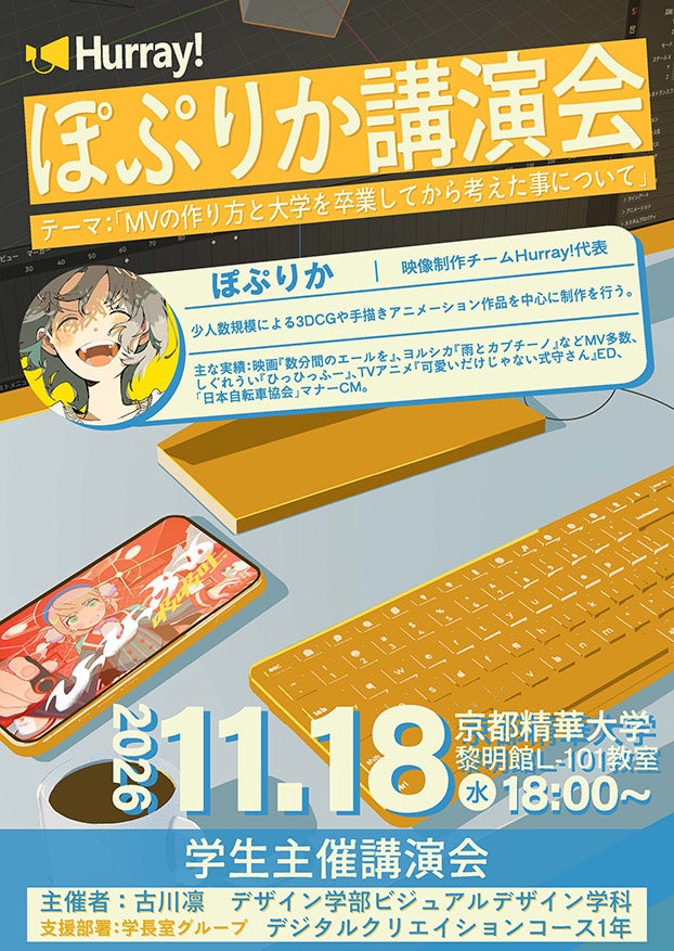 【京都精華大学】学生主催講演会「Hurray! ぽぷりか講演会」開催
