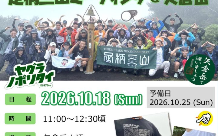 令和８年10月18日「足柄三山ミーティング＠矢倉岳」を開催します