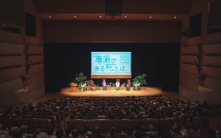 【イベントレポート】「尊厳のある死とは」に約400名。開催1ヶ月前に満席、参加者の約95%が「家族と話してみたい」と回答