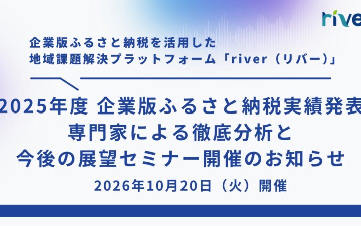 企業版ふるさと納税の2025年度寄附実績を解説、内閣府担当者ら登壇の無料オンラインセミナーを10月20日開催