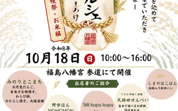 福島八幡宮で「福分けマルシェ～お米編～」10月18日開催