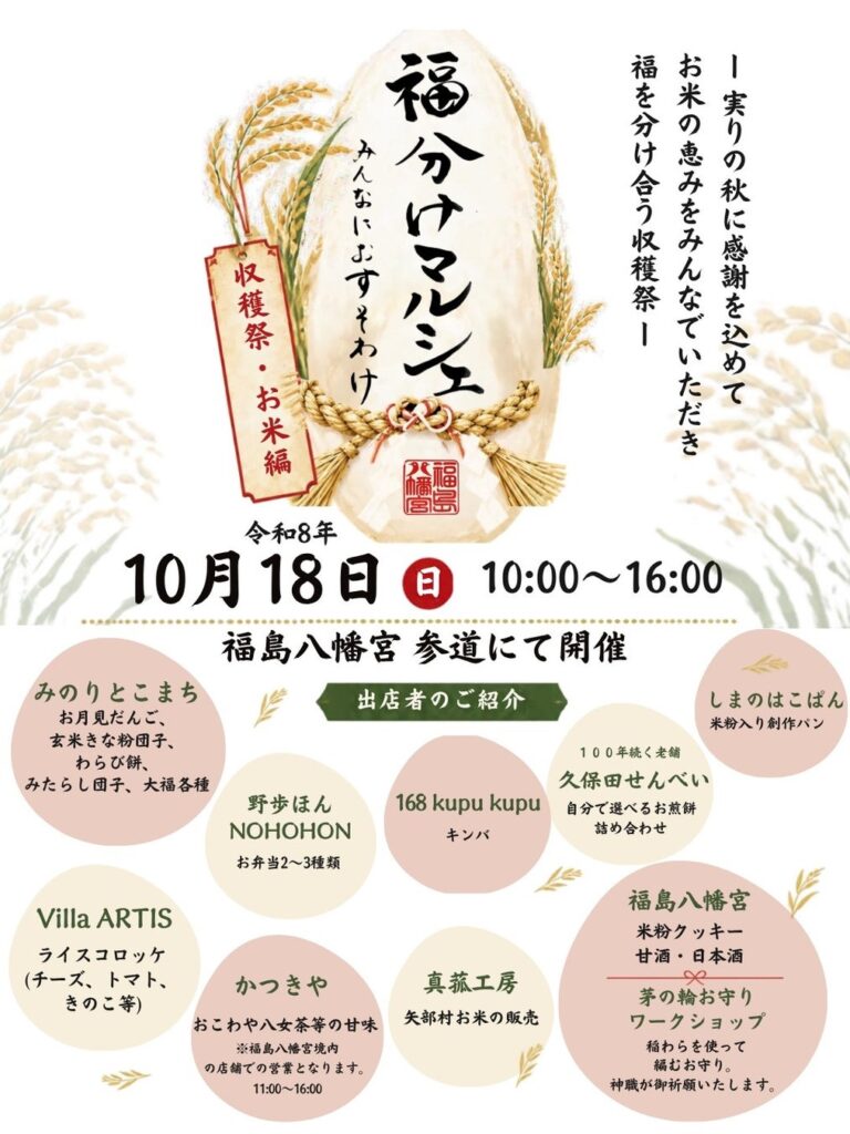 福島八幡宮で「福分けマルシェ~お米編~」10月18日開催