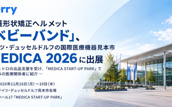 頭蓋形状矯正ヘルメット『ベビーバンド』、ドイツ・デュッセルドルフの国際医療機器見本市「MEDICA 2026」に出展