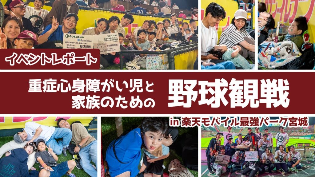 【イベントレポート】重症心身障がい児と家族のためのプロ野球観戦イベントに、11組41名が参加