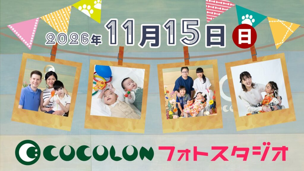 七五三や年賀状の撮影を、家族で楽しむ一日に。重症心身障がい児と家族のための「COCOLONフォトスタジオ」11月15日(日)開催