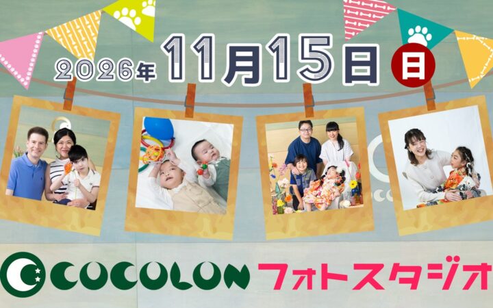 七五三や年賀状の撮影を、家族で楽しむ一日に。重症心身障がい児と家族のための「COCOLONフォトスタジオ」11月15日(日)開催