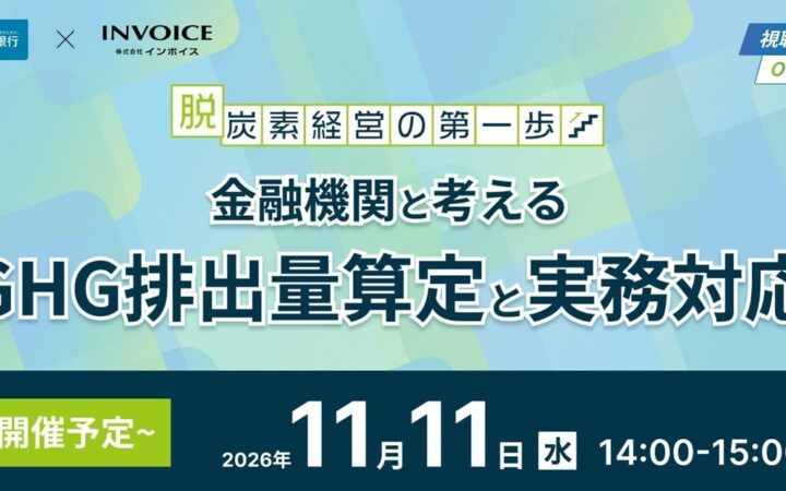 株式会社肥後銀行 共催GHG排出量算定の基礎に関するセミナー開催のお知らせ