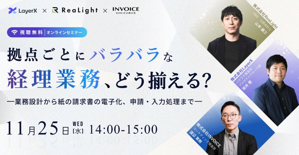 株式会社LayerX共催「多拠点企業の本部と拠点の分断を見直す」オンラインセミナーを11/25(水)に開催決定