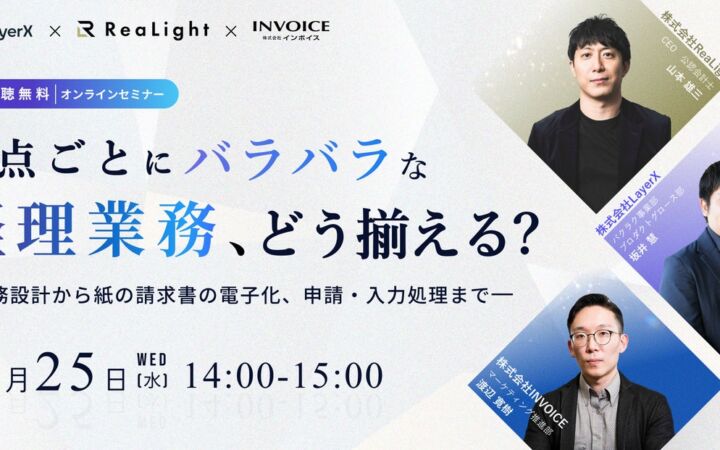 株式会社LayerX共催「多拠点企業の本部と拠点の分断を見直す」オンラインセミナーを11/25(水)に開催決定